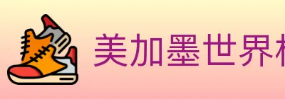 美加墨世界杯客户端下载 logo